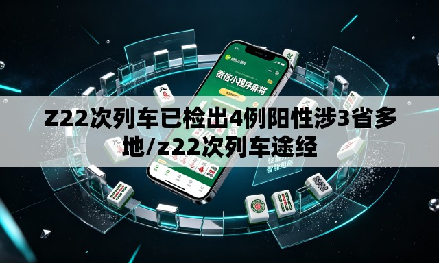Z22次列车已检出4例阳性涉3省多地/z22次列车途经