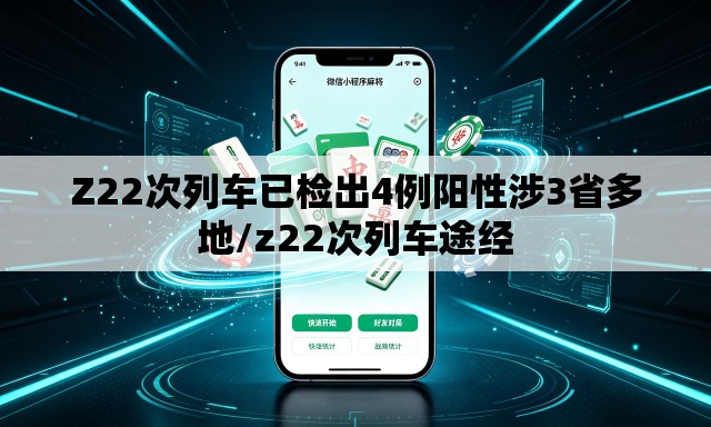 Z22次列车已检出4例阳性涉3省多地/z22次列车途经