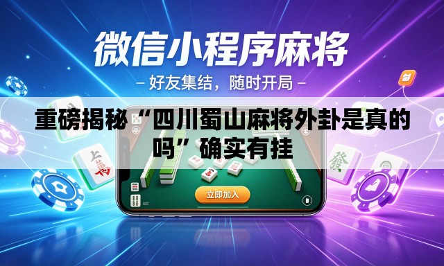 重磅揭秘“四川蜀山麻将外卦是真的吗	”确实有挂