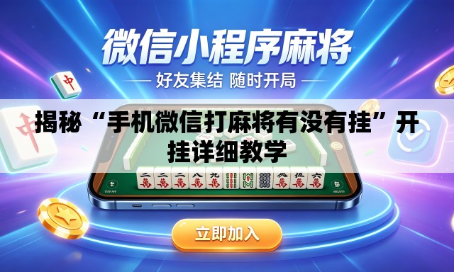 揭秘“手机微信打麻将有没有挂”开挂详细教学
