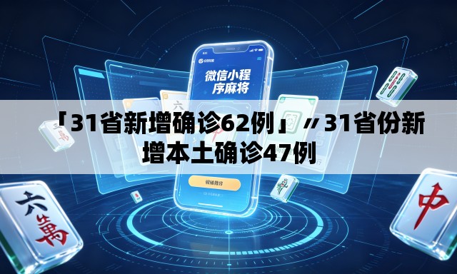 「31省新增确诊62例」〃31省份新增本土确诊47例