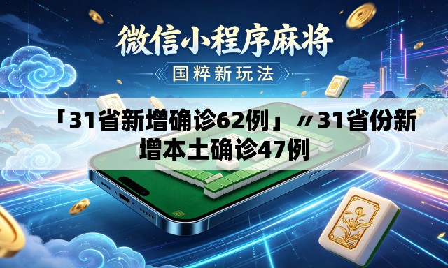 「31省新增确诊62例」〃31省份新增本土确诊47例