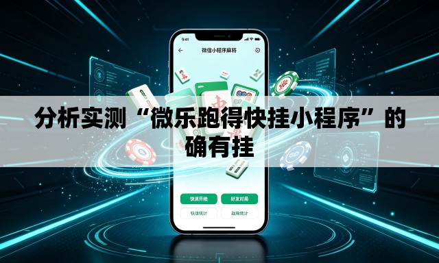 分析实测“微乐跑得快挂小程序”的确有挂