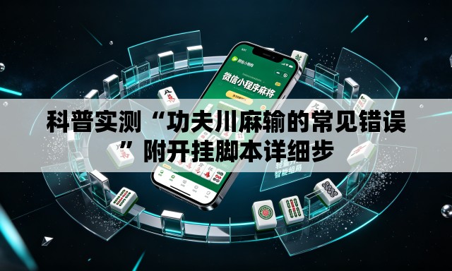 科普实测“功夫川麻输的常见错误”附开挂脚本详细步