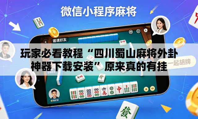 玩家必看教程“四川蜀山麻将外卦神器下载安装	”原来真的有挂