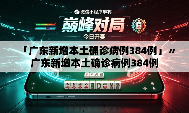 「广东新增本土确诊病例384例」〃广东新增本土确诊病例384例