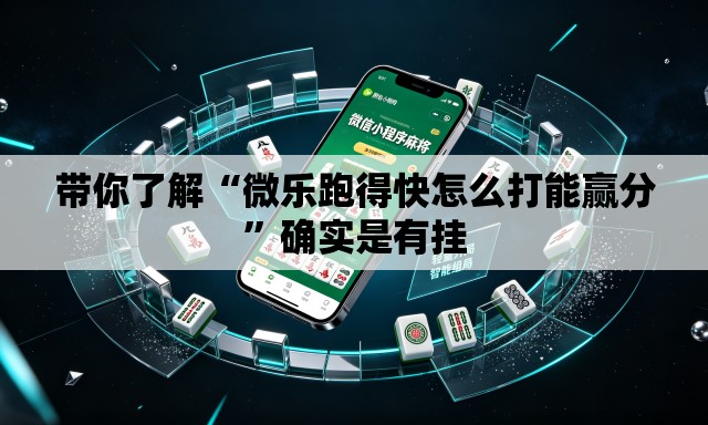 带你了解“微乐跑得快怎么打能赢分	”确实是有挂