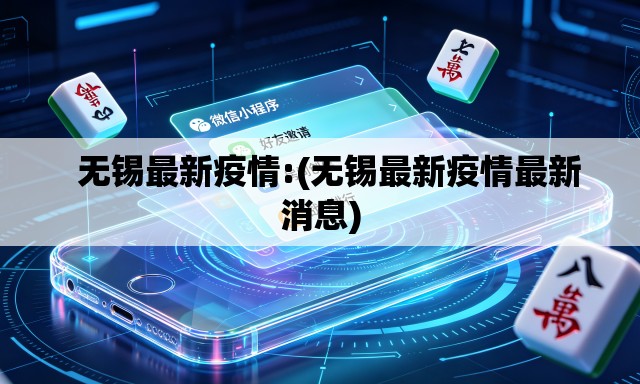 无锡最新疫情:(无锡最新疫情最新消息) 无锡最新疫情:(无锡最新疫情最新消息)