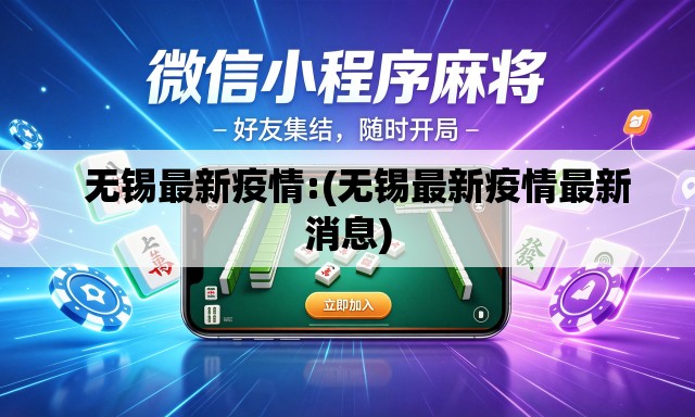无锡最新疫情:(无锡最新疫情最新消息) 无锡最新疫情:(无锡最新疫情最新消息)