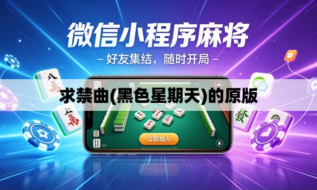 求禁曲(黑色星期天)的原版