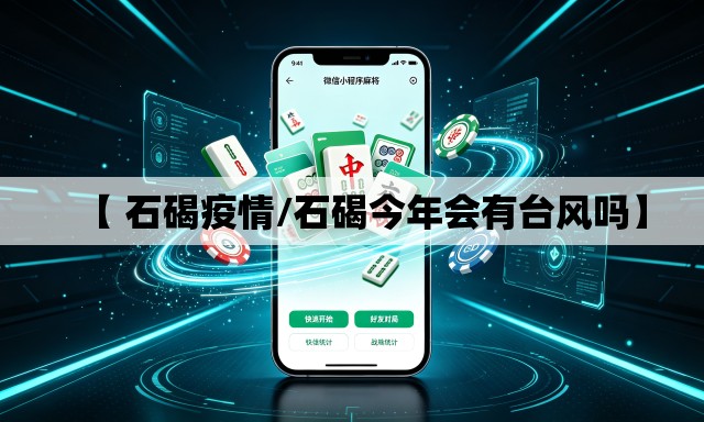 【 石碣疫情/石碣今年会有台风吗】