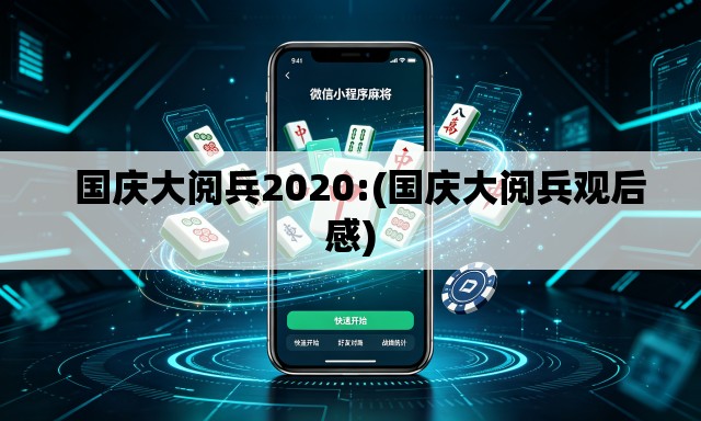 国庆大阅兵2020:(国庆大阅兵观后感) 国庆大阅兵2020:(国庆大阅兵观后感)
