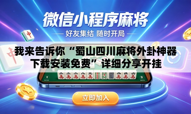 我来告诉你“蜀山四川麻将外卦神器下载安装免费	”详细分享开挂