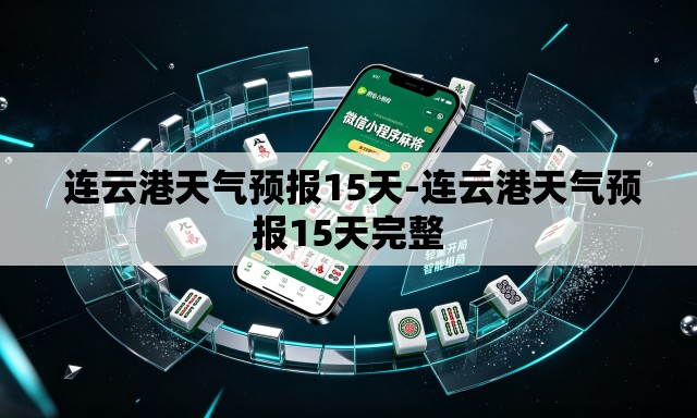  连云港天气预报15天-连云港天气预报15天完整