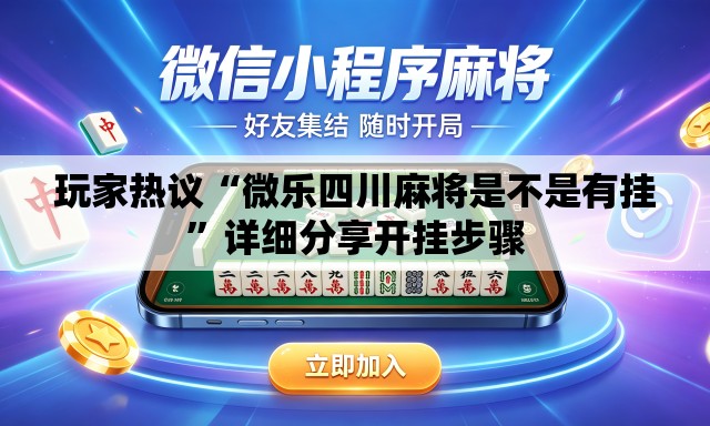 玩家热议“微乐四川麻将是不是有挂”详细分享开挂步骤