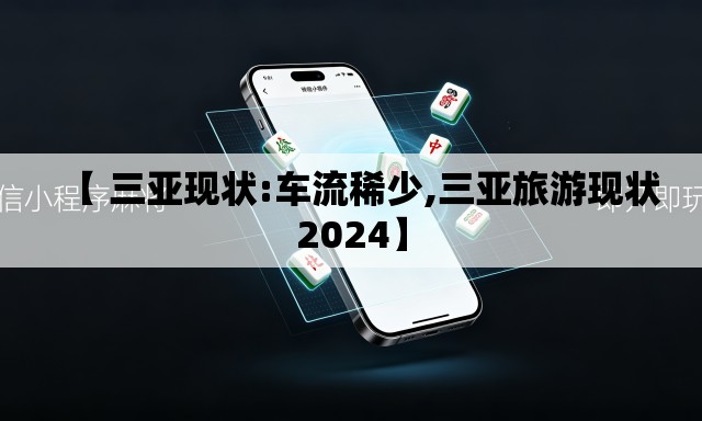 【 三亚现状:车流稀少,三亚旅游现状2024】