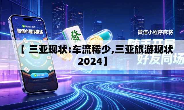 【 三亚现状:车流稀少,三亚旅游现状2024】