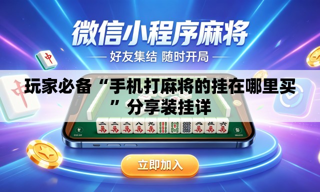 玩家必备“手机打麻将的挂在哪里买”分享装挂详