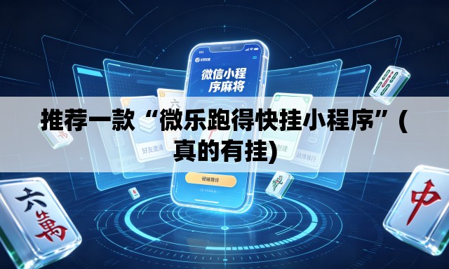 推荐一款“微乐跑得快挂小程序”(真的有挂)