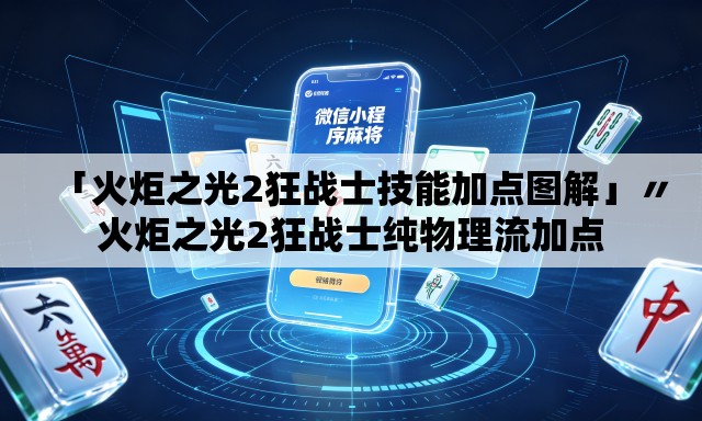 「火炬之光2狂战士技能加点图解」〃火炬之光2狂战士纯物理流加点 「火炬之光2狂战士技能加点图解」〃火炬之光2狂战士纯物理流加点