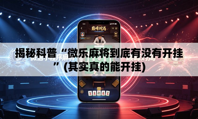 揭秘科普“微乐麻将到底有没有开挂”(其实真的能开挂)