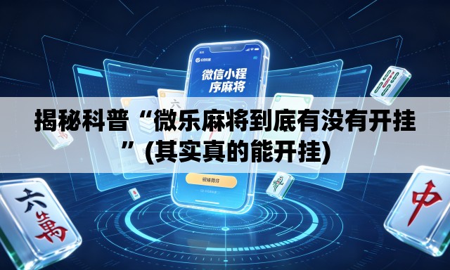揭秘科普“微乐麻将到底有没有开挂”(其实真的能开挂)