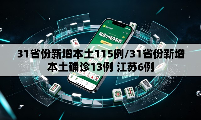31省份新增本土115例/31省份新增本土确诊13例 江苏6例