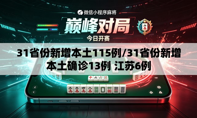 31省份新增本土115例/31省份新增本土确诊13例 江苏6例