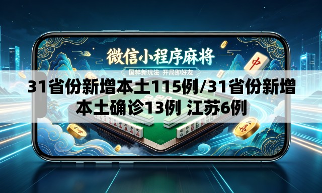 31省份新增本土115例/31省份新增本土确诊13例 江苏6例