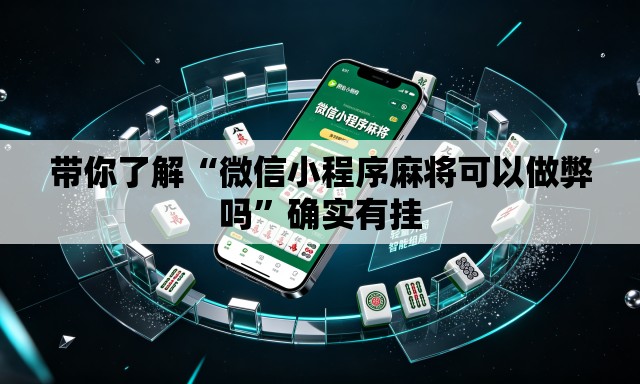 带你了解“微信小程序麻将可以做弊吗”确实有挂
