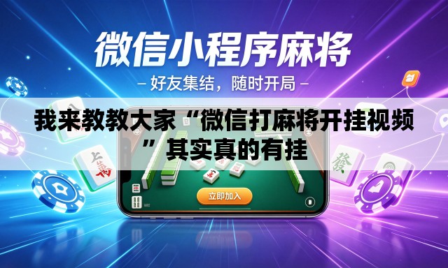 我来教教大家“微信打麻将开挂视频”其实真的有挂