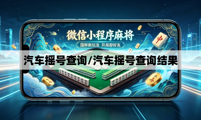 汽车摇号查询/汽车摇号查询结果 汽车摇号查询/汽车摇号查询结果