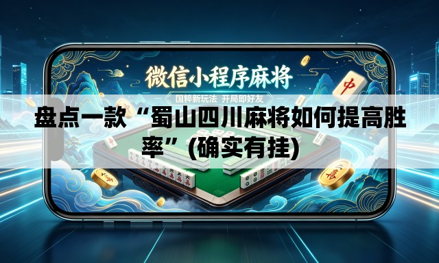 盘点一款“蜀山四川麻将如何提高胜率”(确实有挂)