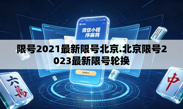 限号2021最新限号北京.北京限号2023最新限号轮换 限号2021最新限号北京.北京限号2023最新限号轮换