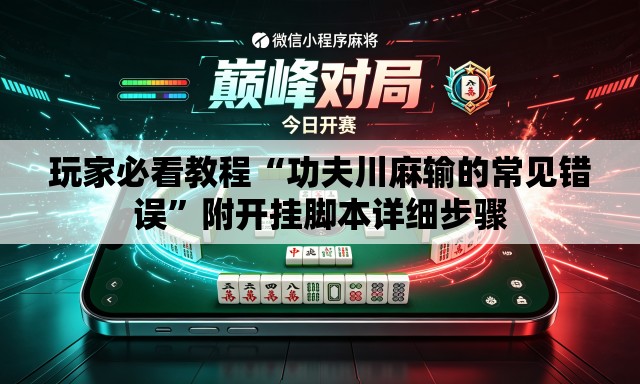 玩家必看教程“功夫川麻输的常见错误”附开挂脚本详细步骤