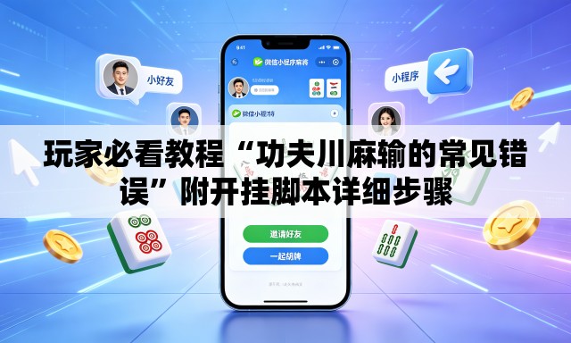 玩家必看教程“功夫川麻输的常见错误	”附开挂脚本详细步骤