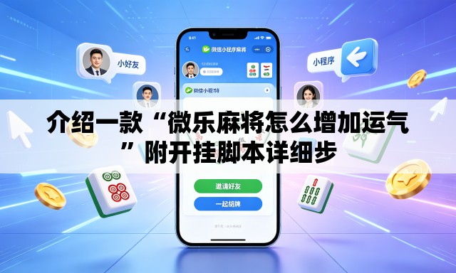 介绍一款“微乐麻将怎么增加运气”附开挂脚本详细步