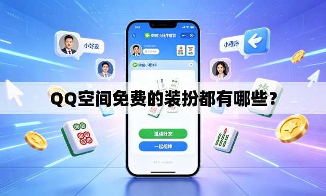QQ空间免费的装扮都有哪些？