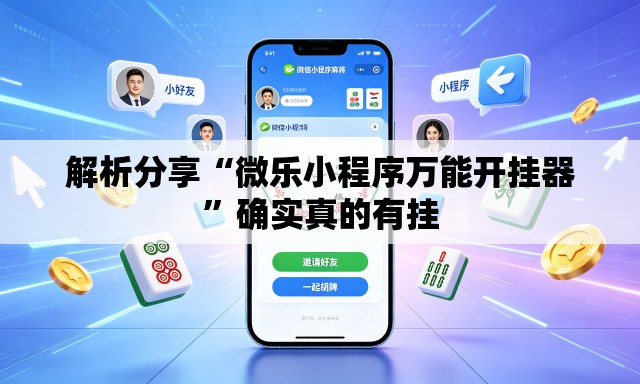 解析分享“微乐小程序万能开挂器”确实真的有挂