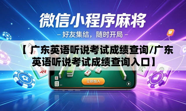 【 广东英语听说考试成绩查询/广东英语听说考试成绩查询入口】 【 广东英语听说考试成绩查询/广东英语听说考试成绩查询入口】