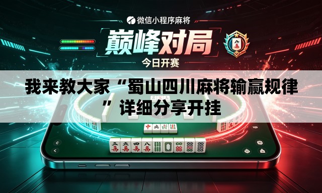 我来教大家“蜀山四川麻将输赢规律”详细分享开挂