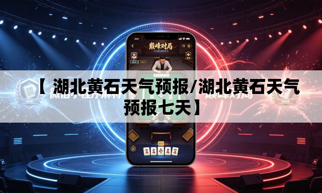 【 湖北黄石天气预报/湖北黄石天气预报七天】