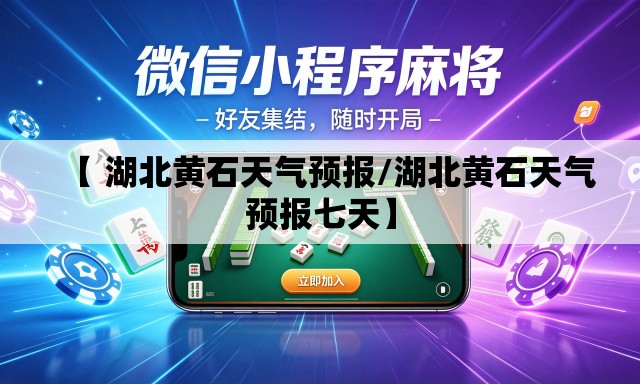 【 湖北黄石天气预报/湖北黄石天气预报七天】