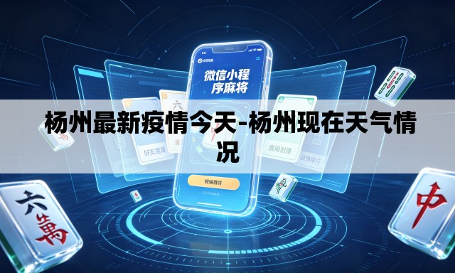 杨州最新疫情今天-杨州现在天气情况 杨州最新疫情今天-杨州现在天气情况
