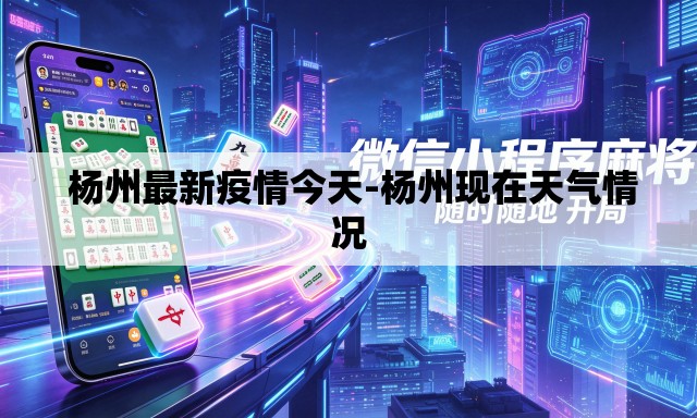 杨州最新疫情今天-杨州现在天气情况 杨州最新疫情今天-杨州现在天气情况