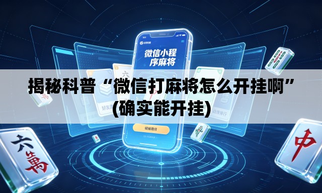 揭秘科普“微信打麻将怎么开挂啊	”(确实能开挂)
