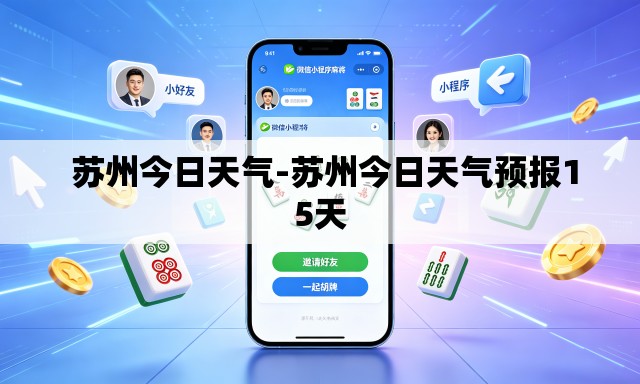 苏州今日天气-苏州今日天气预报15天 苏州今日天气-苏州今日天气预报15天