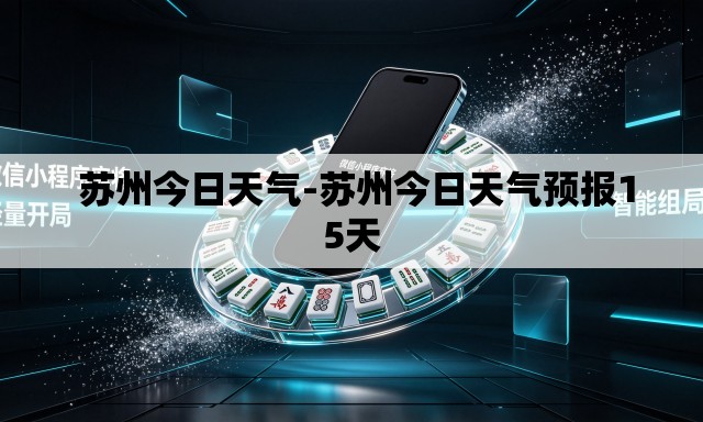 苏州今日天气-苏州今日天气预报15天 苏州今日天气-苏州今日天气预报15天