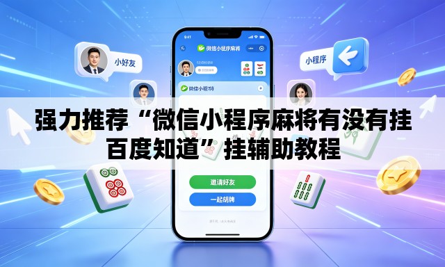 强力推荐“微信小程序麻将有没有挂百度知道”挂辅助教程