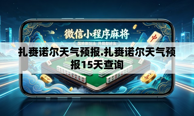 扎赉诺尔天气预报.扎赉诺尔天气预报15天查询